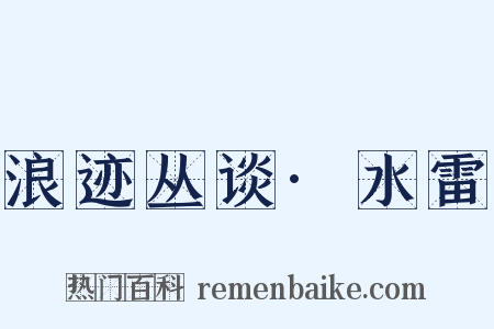 浪迹丛谈·水雷是什么意思的图片